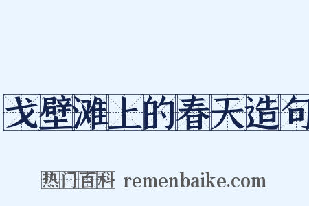 戈壁滩上的春天造句是什么意思的图片